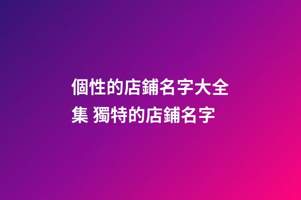 個性的店鋪名字大全集 獨特的店鋪名字-第1張-店鋪起名-玄機派